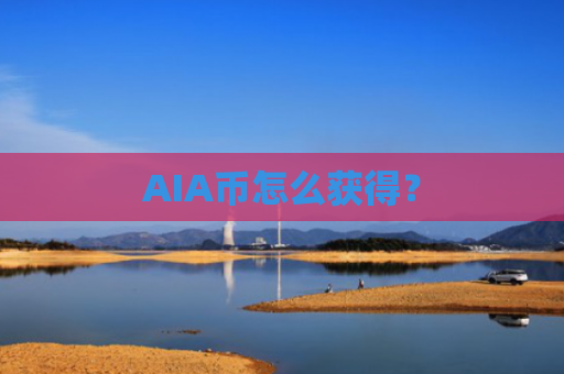 AIA币怎么获得？