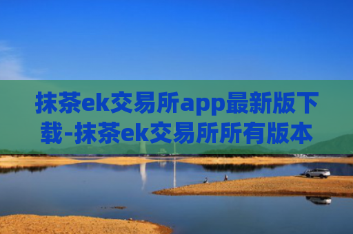 抹茶ek交易所app最新版下载-抹茶ek交易所所有版本
