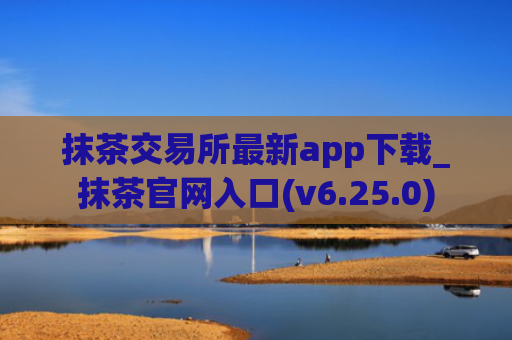 抹茶交易所最新app下载_抹茶官网入口(v6.25.0)
