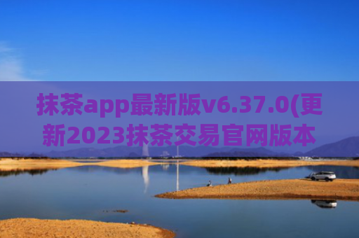 抹茶app最新版v6.37.0(更新2023抹茶交易官网版本)