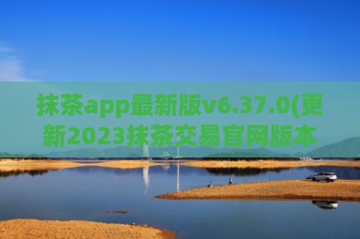 抹茶app最新版v6.37.0(更新2023抹茶交易官网版本)