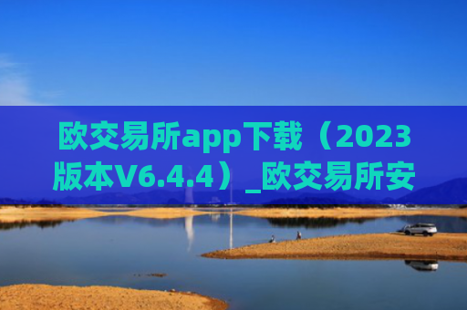 欧交易所app下载（2023版本V6.4.4）_欧交易所安装包