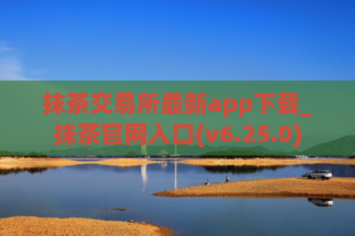 抹茶交易所最新app下载_抹茶官网入口(v6.25.0)