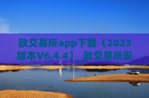 欧交易所app下载（2023版本V6.4.4）_欧交易所安装包