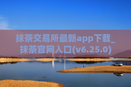 抹茶交易所最新app下载_抹茶官网入口(v6.25.0)