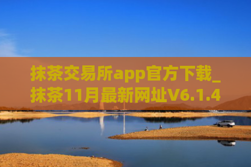 抹茶交易所app官方下载_抹茶11月最新网址V6.1.43