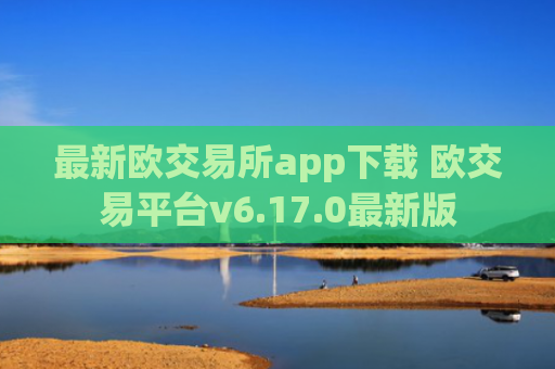 最新欧交易所app下载 欧交易平台v6.17.0最新版