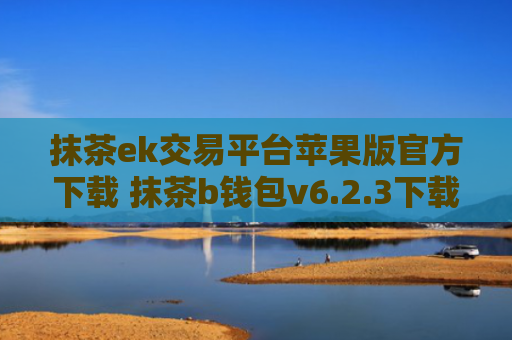 抹茶ek交易平台苹果版官方下载 抹茶b钱包v6.2.3下载地址