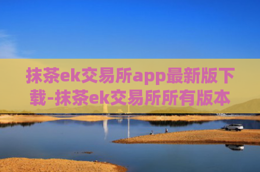 抹茶ek交易所app最新版下载-抹茶ek交易所所有版本