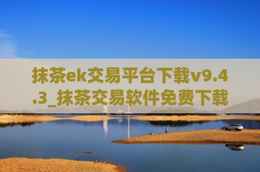 抹茶ek交易平台下载v9.4.3_抹茶交易软件免费下载