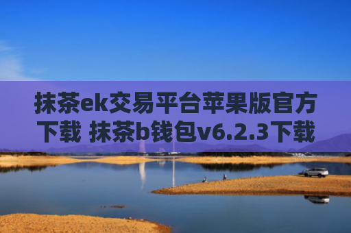 抹茶ek交易平台苹果版官方下载 抹茶b钱包v6.2.3下载地址