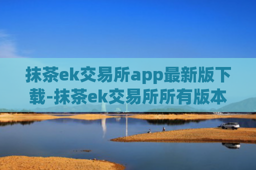 抹茶ek交易所app最新版下载-抹茶ek交易所所有版本