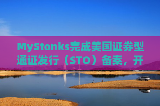 MyStonks完成美国证券型通证发行(STO)备案,开启数字证券合规新纪元