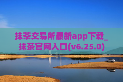 抹茶交易所最新app下载_抹茶官网入口(v6.25.0)