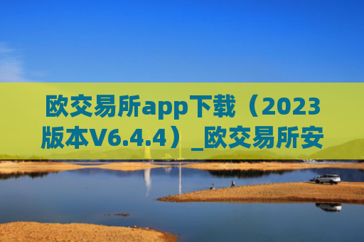 欧交易所app下载（2023版本V6.4.4）_欧交易所安装包