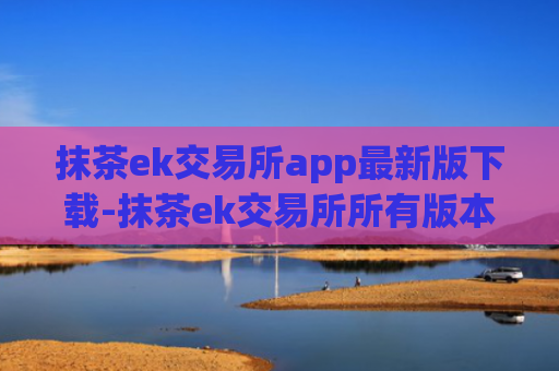 抹茶ek交易所app最新版下载-抹茶ek交易所所有版本
