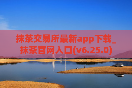 抹茶交易所最新app下载_抹茶官网入口(v6.25.0)