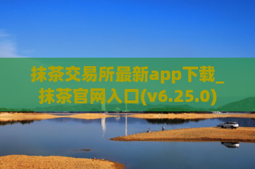 抹茶交易所最新app下载_抹茶官网入口(v6.25.0)