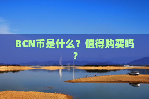 BCN币是什么？值得购买吗？
