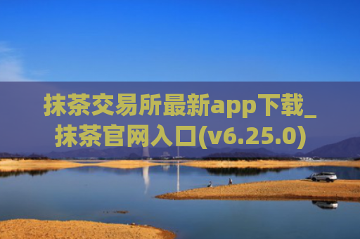 抹茶交易所最新app下载_抹茶官网入口(v6.25.0)