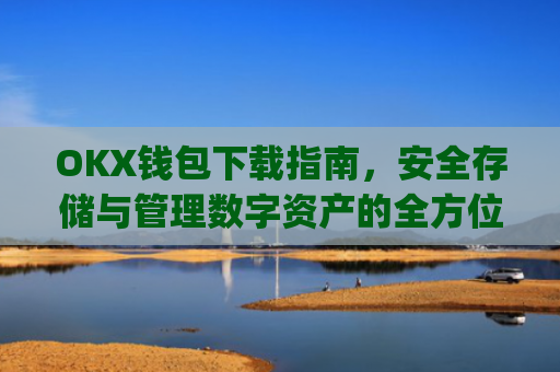 OKX钱包下载指南,安全存储与管理数字资产的全方位教程_ok钱包app下载链接