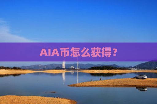 AIA币怎么获得?