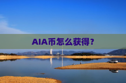 AIA币怎么获得?