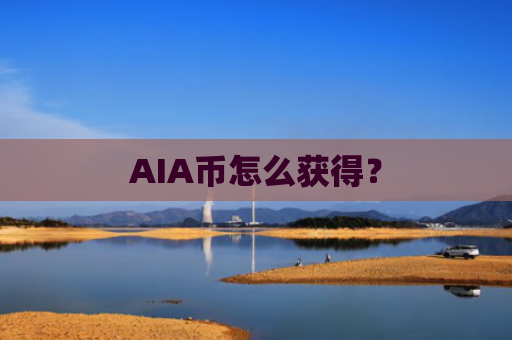 AIA币怎么获得？