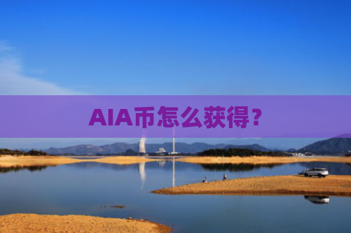 AIA币怎么获得？