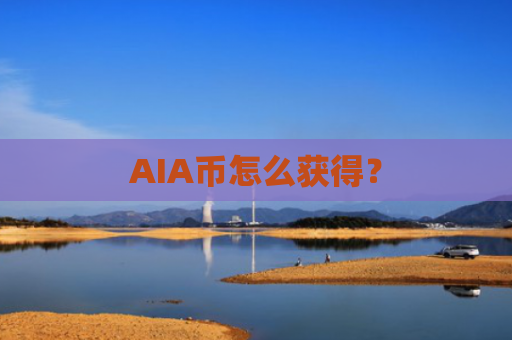 AIA币怎么获得?