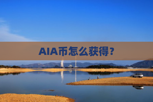 AIA币怎么获得？