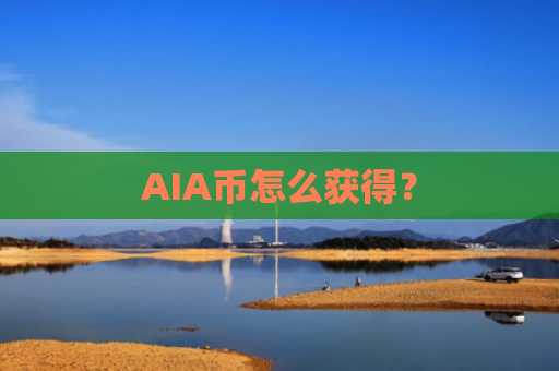 AIA币怎么获得？