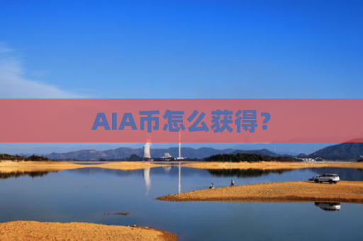 AIA币怎么获得？