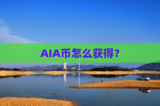 AIA币怎么获得?