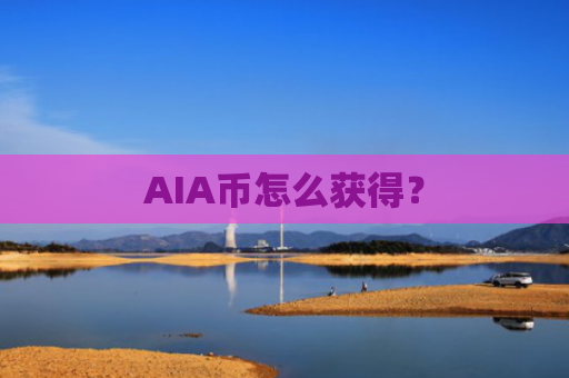 AIA币怎么获得?