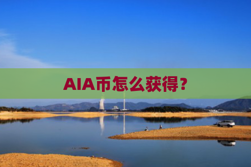 AIA币怎么获得?