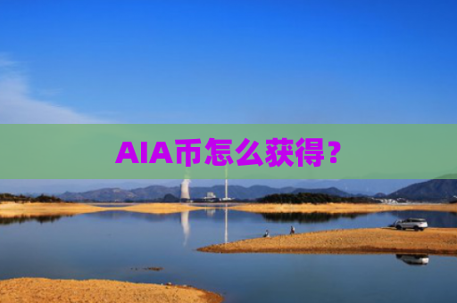 AIA币怎么获得？