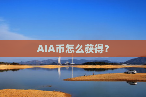 AIA币怎么获得?