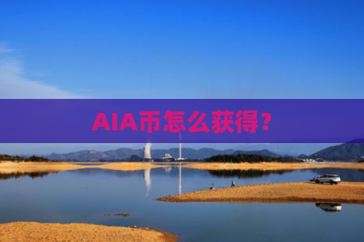 AIA币怎么获得?