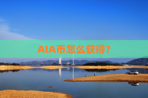AIA币怎么获得?