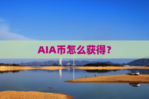 AIA币怎么获得？