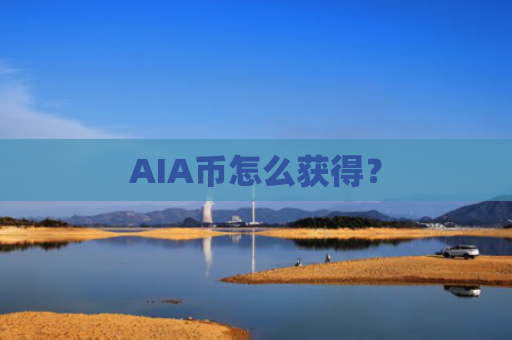 AIA币怎么获得？