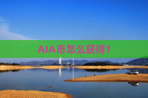 AIA币怎么获得？