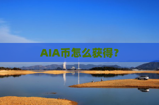 AIA币怎么获得？