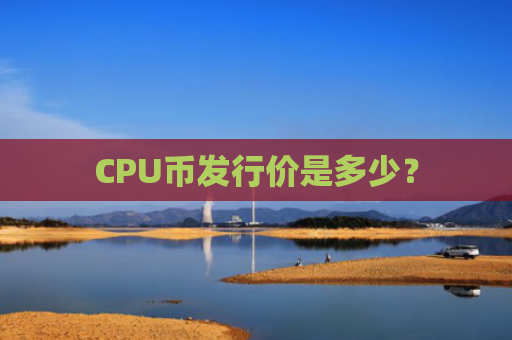 CPU币发行价是多少?