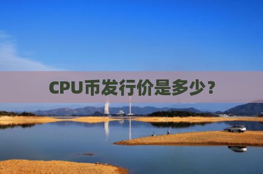 CPU币发行价是多少?