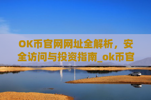 OK币官网网址全解析,安全访问与投资指南_ok币官网下载