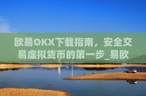 欧易OKX下载指南,安全交易虚拟货币的第一步_易欧ok官网下载