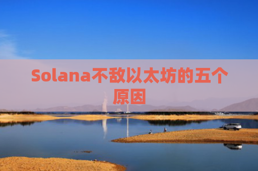 Solana不敌以太坊的五个原因