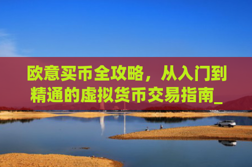 欧意买币全攻略，从入门到精通的虚拟货币交易指南_